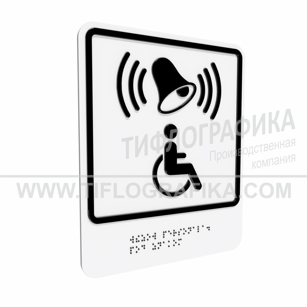 Тактильно-визуальный знак Г.1 с шрифтом Брайля "Обозначение кнопки вызова персонала для оказания ситуационной помощи". ПВХ 3 мм.