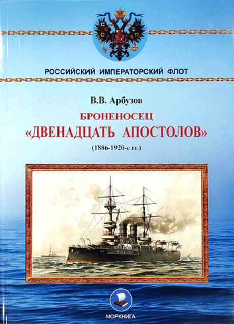 Броненосец "Двенадцать апостолов" (1886-1920-е гг.)
