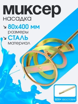Миксер строительный, насадка для перфоратора 80х400 Для перемешивания смесей и красок