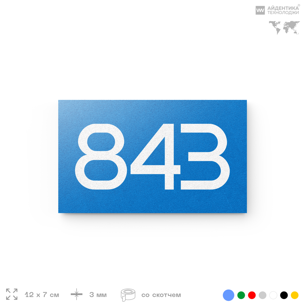 Номер на дверь 843, табличка на дверь для офиса, квартиры, кабинета, аудитории, склада, голубая 120х70 мм, Айдентика Технолоджи
