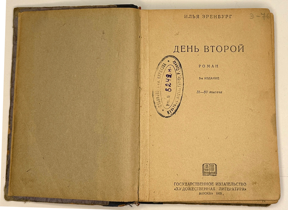 Эренбург И. День второй, роман, изд.3-е, М., Худлит., 1935г. Владельческий составной переплёт