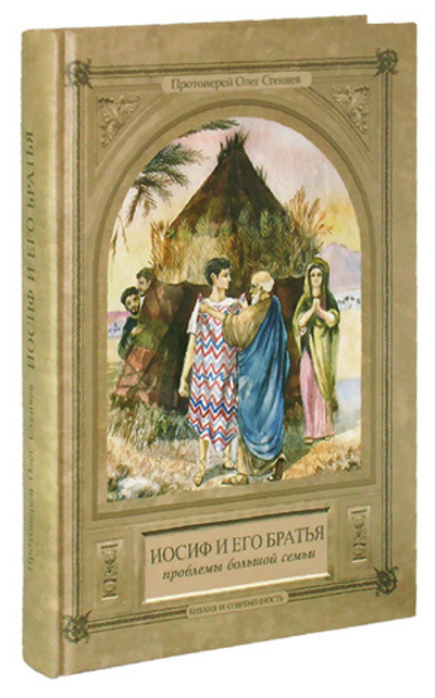 Иосиф и его братья. Поблемы большой семьи. Протоиерей Олег Стеняев