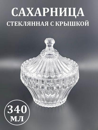 Сахарница из стекла 340 мл. с крышкой