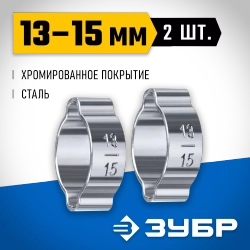 Обжимной хомут ЗУБР Профессионал, 13-15 мм, 2 шт. 64929-13-15