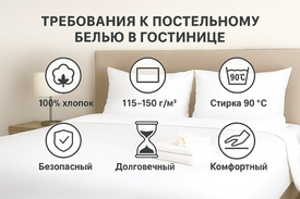 Требования к постельному белью в гостинице
