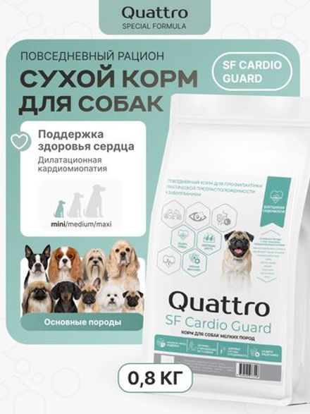 Корм для собак мелких пород SF Cardio Guard, (дилатационная кардиомиопатия), 800 гр, QUATTRO