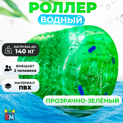 Аттракцион Водный роллер (Гидророллер) "Зелёный" ПВХ 2*1,8*1,8
