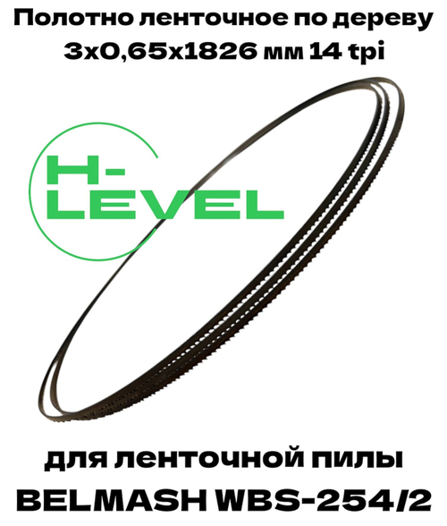 Полотно ленточное по дереву 3х0,65х1826 мм 14tpi для BELMASH WBS-254/2