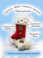 Сувенир, подвеска Валенки