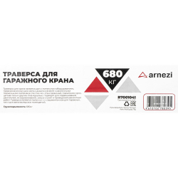 Траверса 680 кг для крана гаражного ARNEZI R7001041