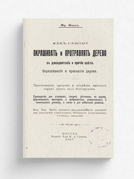 Как самому окрашивать и протравлять дерево в декадентские и прочие цвета | Фр Фосс