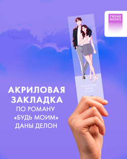 Прозрачная закладка "Полин и Валентин" по роману Даны Делон "Будь моим"