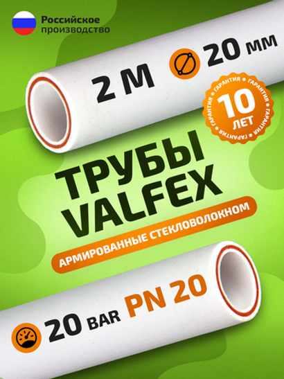 Труба полипропиленовая 20 мм 2 метра (PN20; стенка 2,8 мм) армированная стекловолокном, для ГВС и ХВС / VALFEX