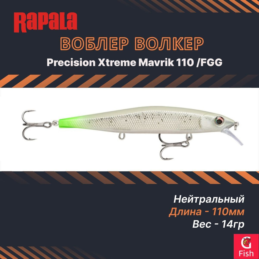 Воблер Precision Xtreme Mavrik 110 MS суспендер 11см 14гр