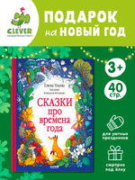 Познавательные сказки. Сказки про времена года