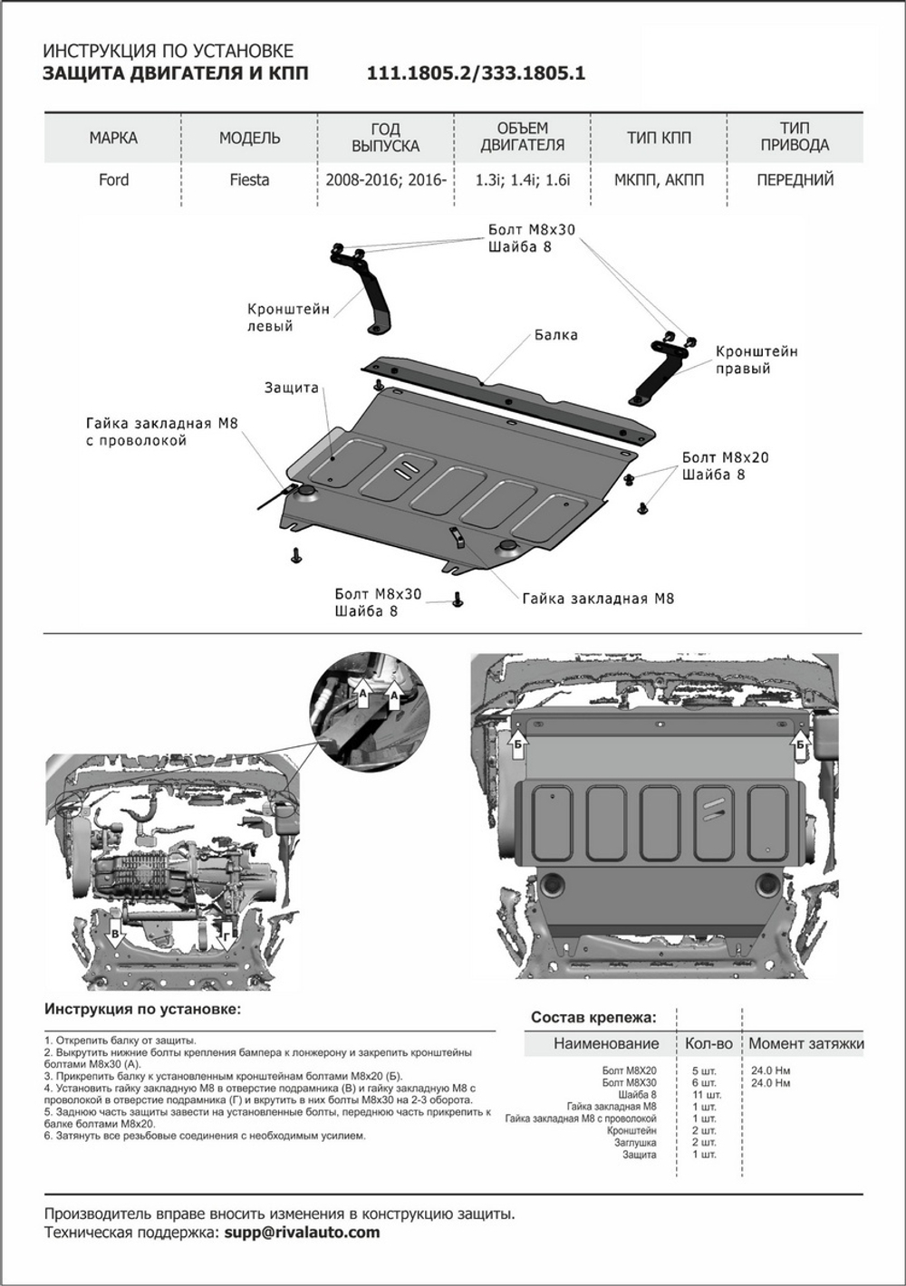 Защита картера и КПП Rival для Ford Fiesta VI (V - 1.2; 1.4; 1.6) 2008-2019, штампованная, алюминий 4 мм, с крепежом, 333.1805.1