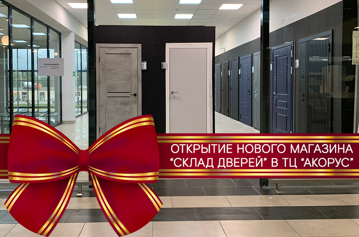 Открытие нового магазина "Склад дверей"!