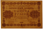 1000 рублей 1918 г. Алексеев. Без В/З водяных знаков. СУПЕР БРАК. VF-XF