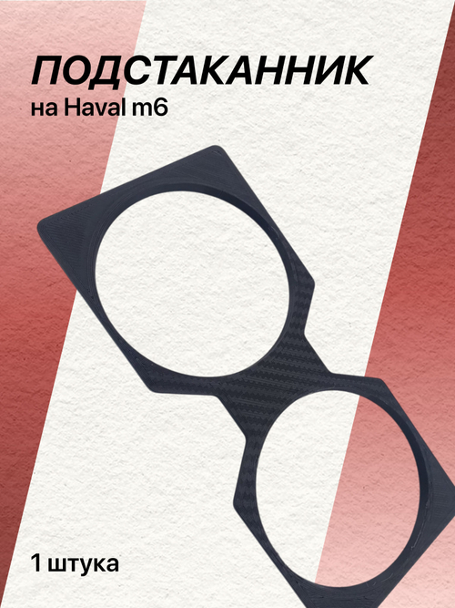 Подстаканник HAVAL M6 (имитация карбона)