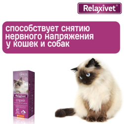 Спрей успокоительный Relaxivet для кошек и собак 50мл
