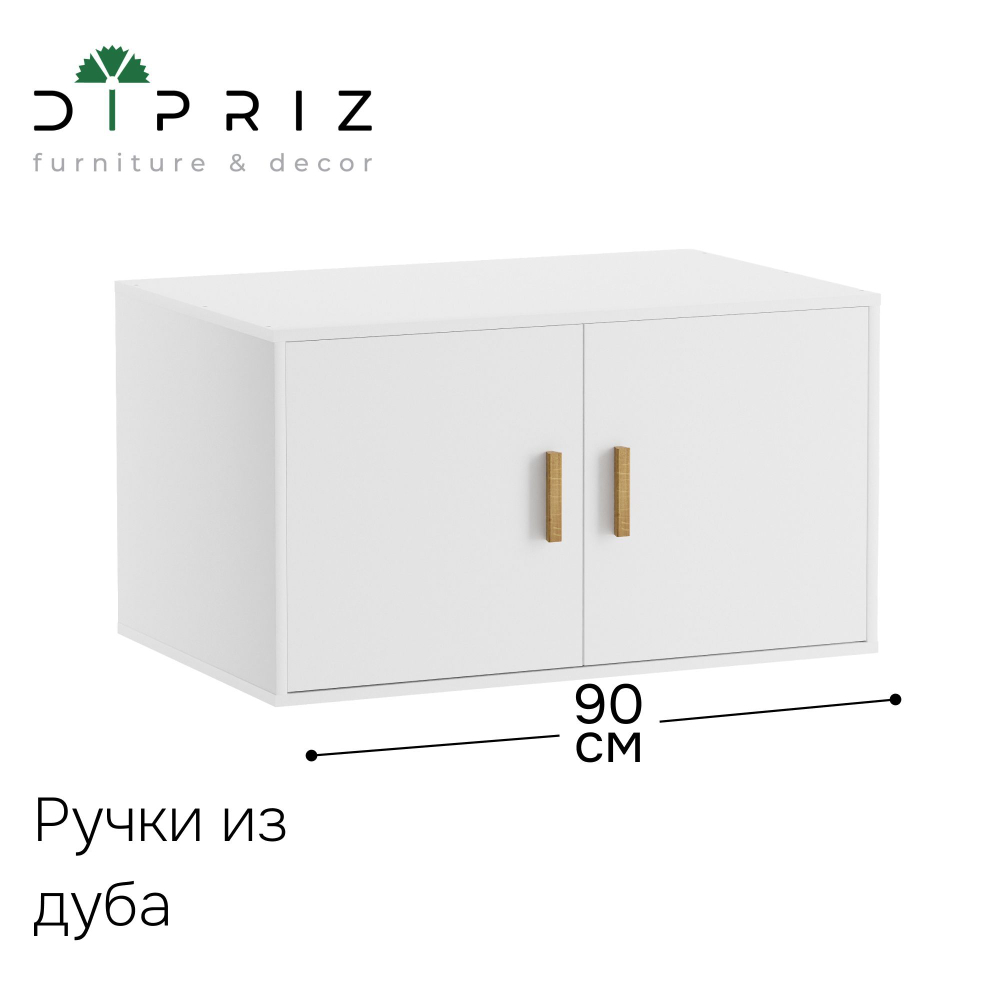 Антресоль, 90х58х50, Моби, на шкаф, с ручками из массива дуба, белый, Dipriz