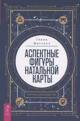 Аспектные фигуры натальной карты: полное руководство