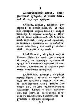 Словарь учрежденных в России ярмарок | М. Чулков