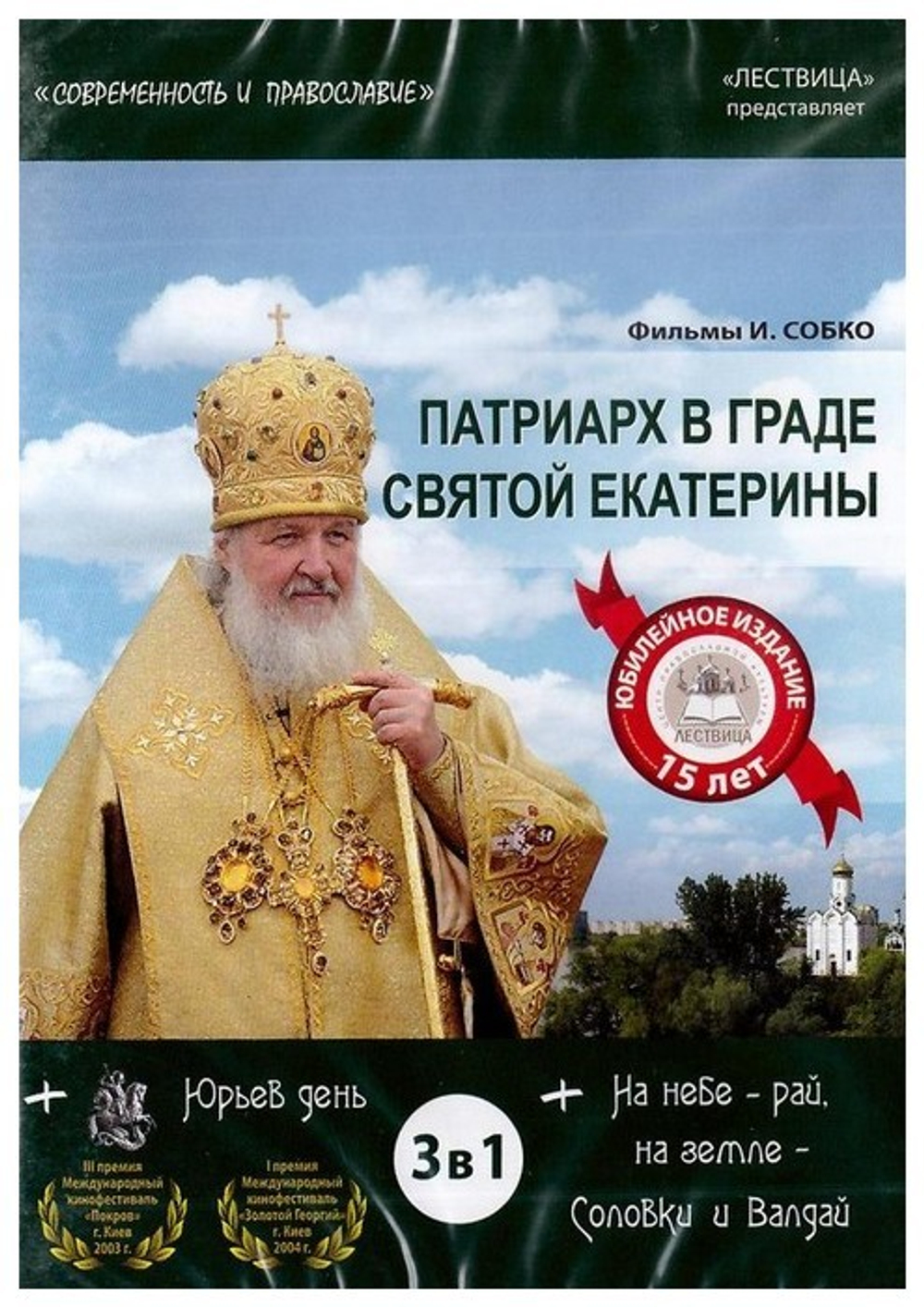 DVD-Фильмы И. Собко: Патриарх в граде Святой Екатерины. Юрьев день. На небе рай, на земле Соловки и Валдай