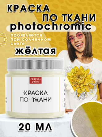 Краски по ткани «Photochromic» проявляются на солнце