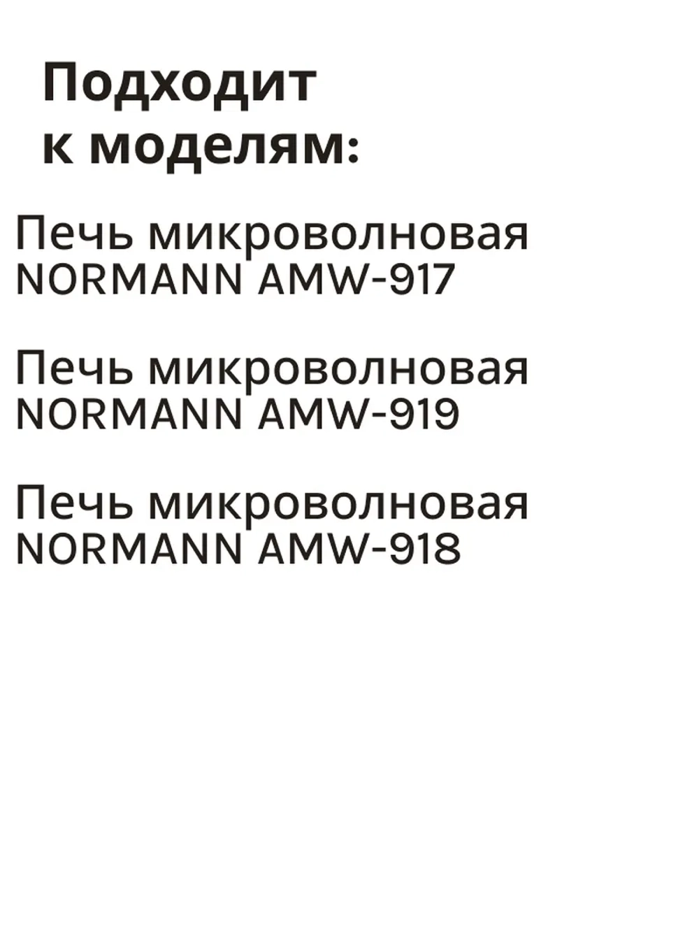 Тарелка для микроволновой печи AMW-917/918 P70T20AP-V3-P12