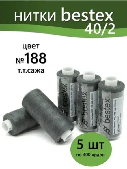 Нитки BESTEX для швейных машин и оверлока 40/2, упаковка 5 шт, цвет 188 темная сажа