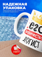 Кружка, ТМ Ларец, Его величество Логист, глянцевая, 330мл, 1шт