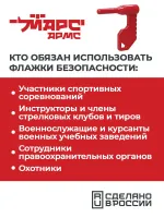 Флажок безопасности для оружия универсальный, МАРС АРМС