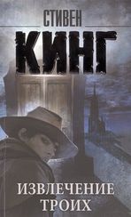 Извлечение троих: из цикла "Темная Башня"