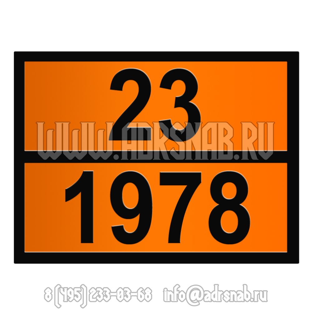 Табличка оранжевого цвета 23-1978 (ПРОПАН)