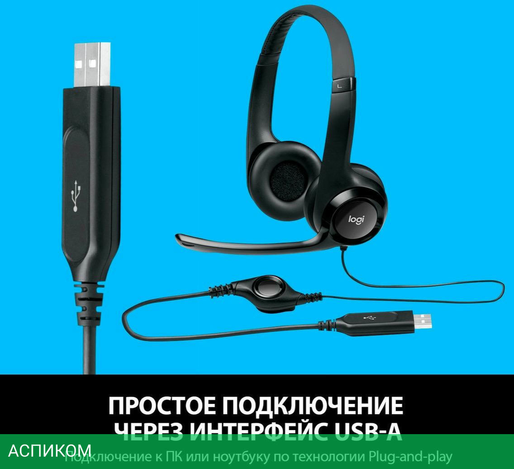 Гарнитура Logitech Headset H390 (981-000406)