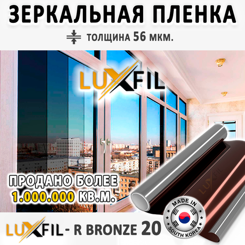 Пленка солнцезащитная зеркальная R BRONZE 20 LUXFIL, рулон (размер 1,524x30м.)