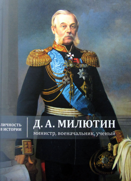 Д.А. Милютин. Министр, военачальник, ученый