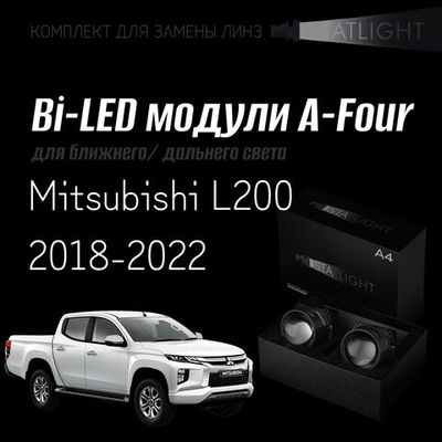 Bi led линзы 3.0 для фар на Mitsubishi L200 2018-2022 галоген , би лед линзы Statlight A-Four, комплект 2 шт