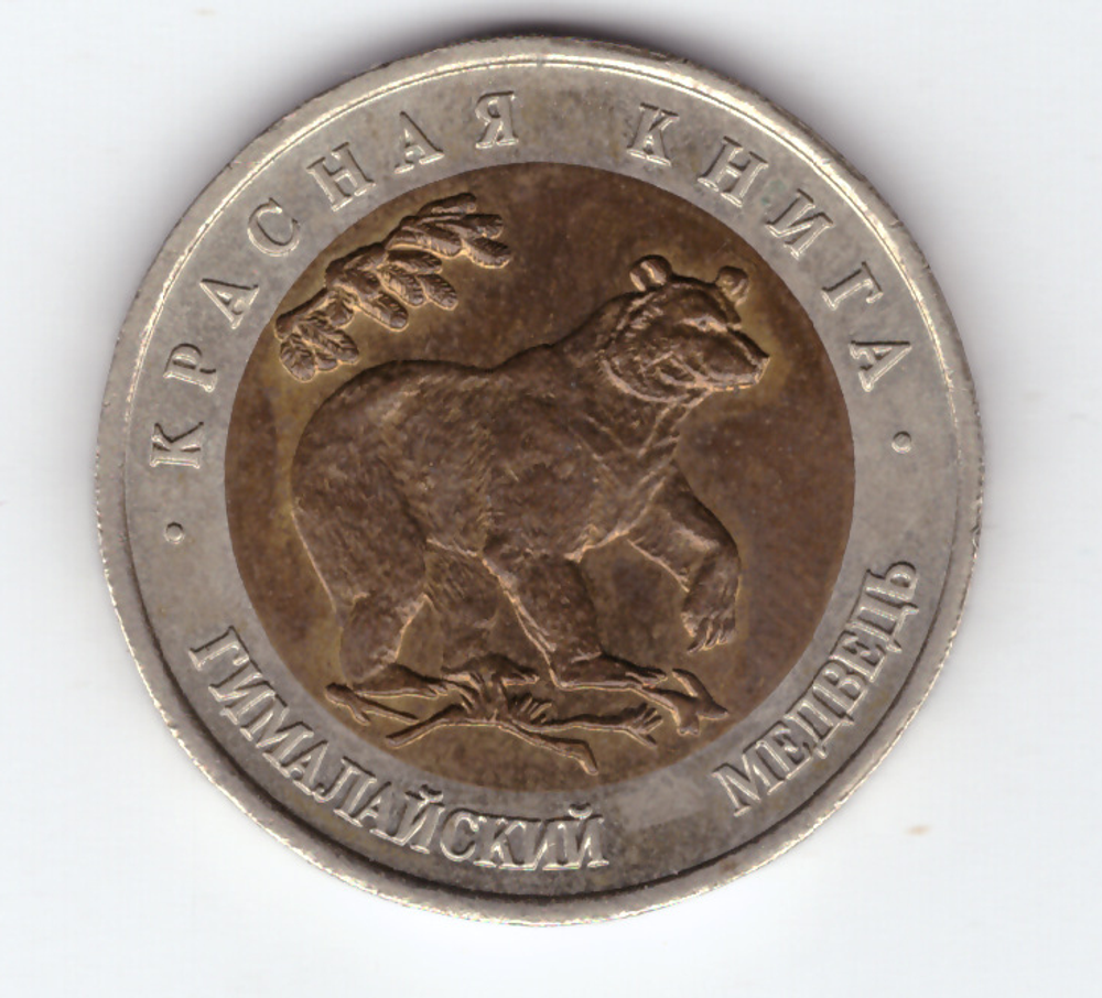 50 рублей "Гималайский медведь" 1993 год