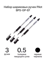Ручка шариковая BPS-GP-EF, 0.5 мм, черная, 3 шт