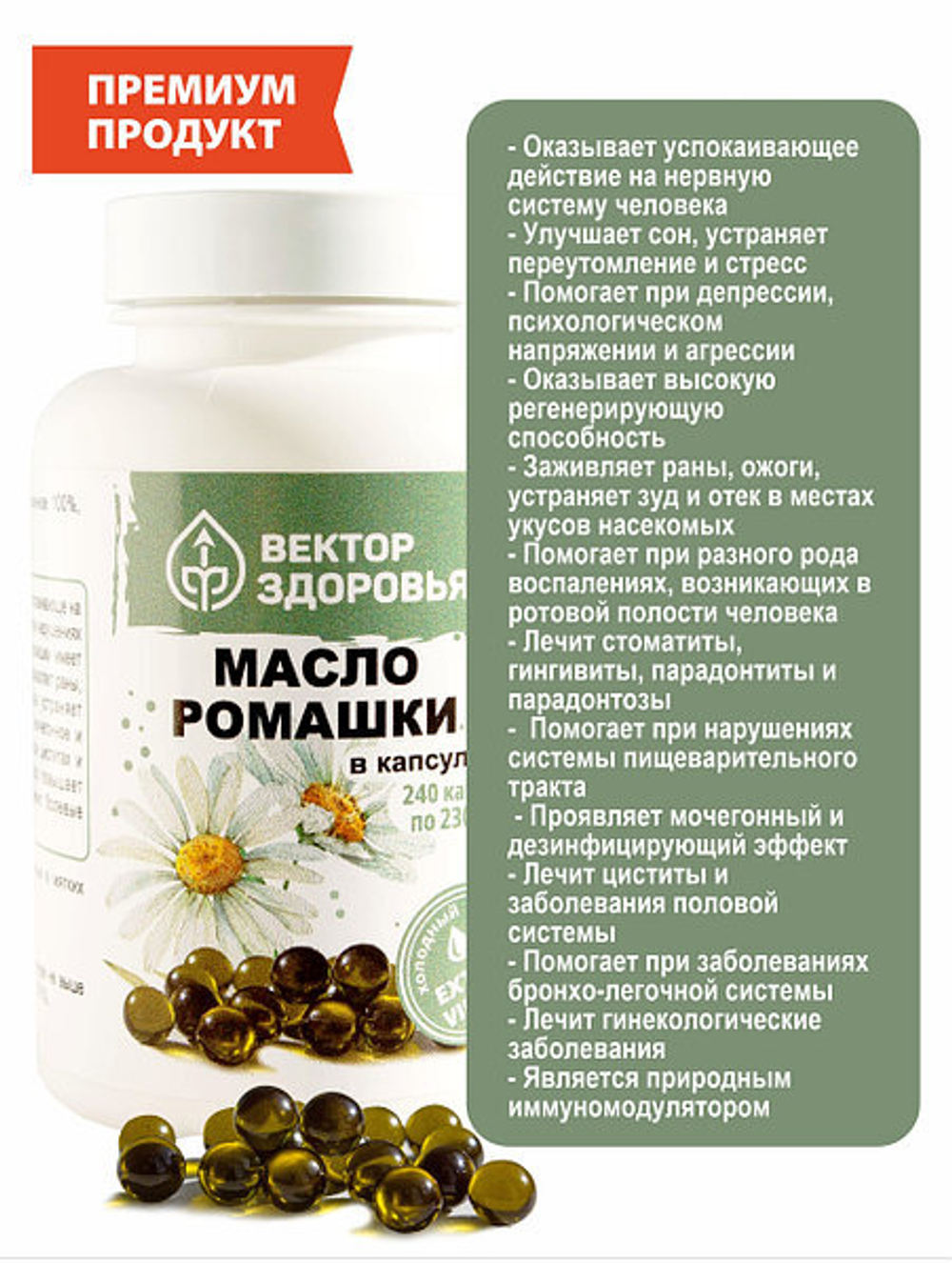Масло ромашки для иммунитета и ЦНС, 240капсул