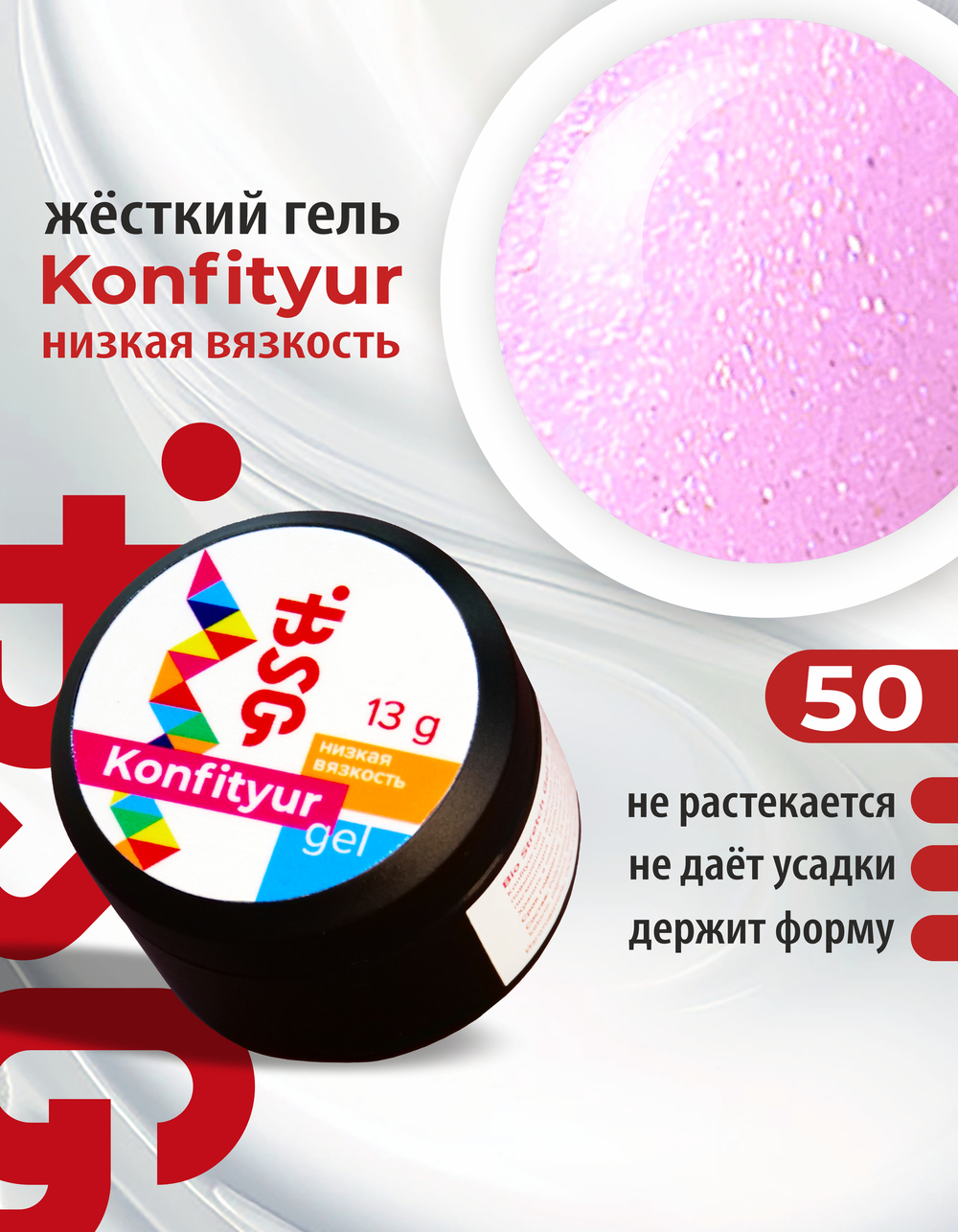 Жёсткий гель для наращивания Konfityur №50 НИЗКАЯ ВЯЗКОСТЬ - Нежно-розовый с искрящимся шиммером (13 г)