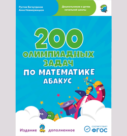 200 олимпиадных задач по математике Абакус (PDF) - тест