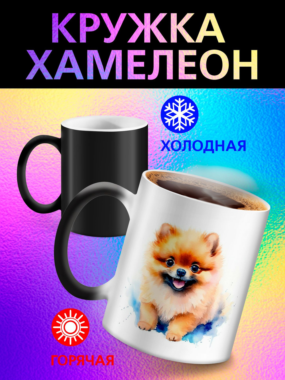 Кружка хамелеон "Пекинес"