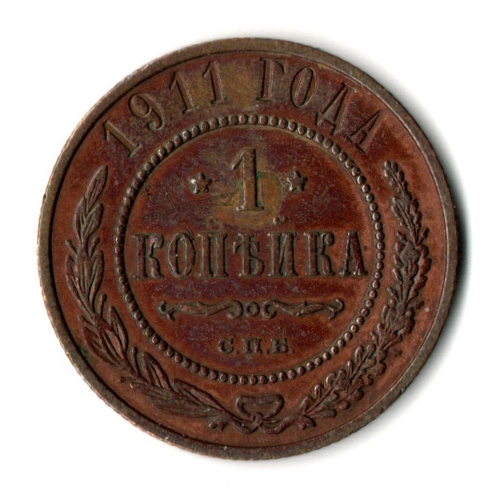 1 копейка 1911 год - СПБ - Николай II
