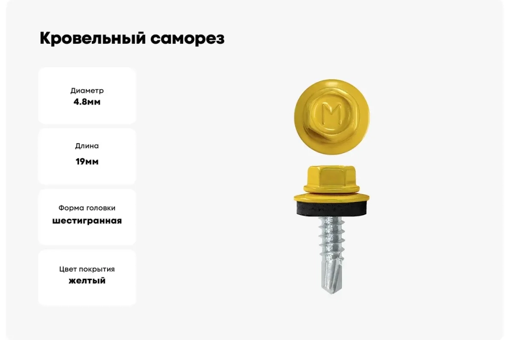 Саморез кровельный Daxmer 4,8х19 RAL 1018