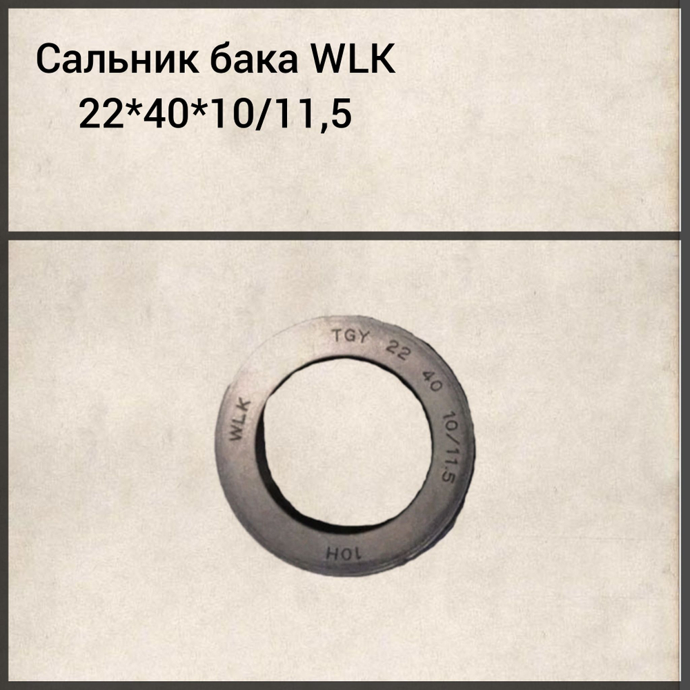 Сальник бака WLK 22*40*10/11, 5
