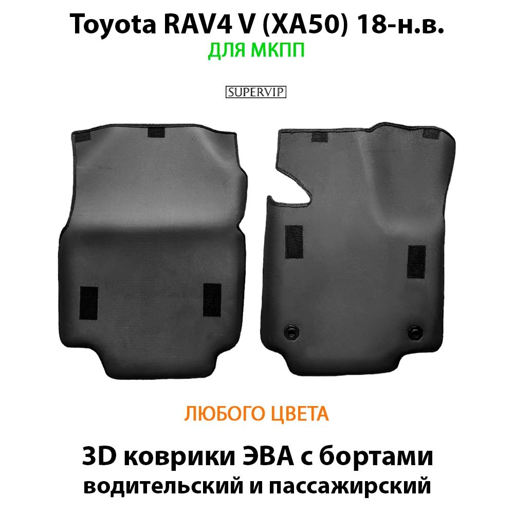 передние eva коврики в салон авто для toyota rav4 xa50 18-н.в. от supervip