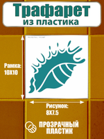 Трафарет для плитки из пластика многоразовый 015